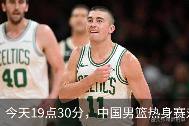 今天19点30分，中国男篮热身赛对阵荷兰，杨瀚森确定登场，时隔486天再次为国出战