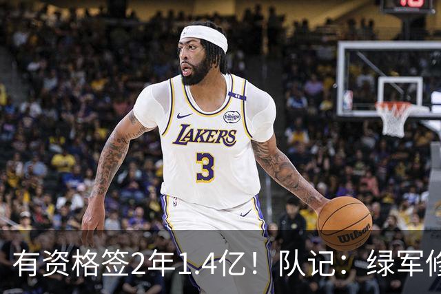 有资格签2年1.4亿！队记：绿军修复和布朗关系的最好办法就是续约